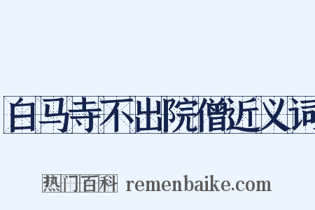 白马寺不出院僧近义词是什么意思的图片